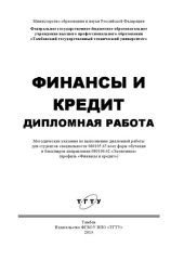 book Финансы и кредит. Дипломная работа.. Методические указания