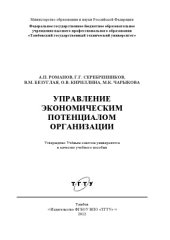 book Управление экономическим потенциалом организации. Учебное пособие