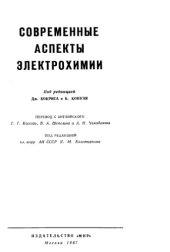 book Современные аспекты электрохимии