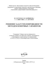 book Решение задач теплопроводности методом конечных элементов. Учебное пособие