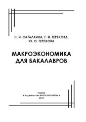 book Макроэкономика для бакалавров. Учебное пособие