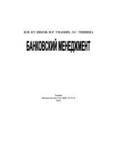 book Банковский менеджмент. Учебное пособие