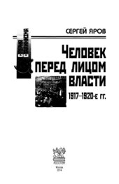 book Человек перед лицом власти. 1917-1920-е гг.