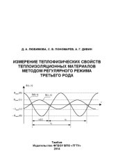 book Измерение теплофизических свойств теплоизоляционных материалов методом регулярного режима третьего рода. Монография