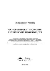 book Основы проектирования химических производств. Учебник