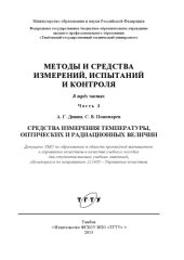 book Методы и средства измерений, испытаний и контроля в 5 ч. Ч. 3: Средства измерения температуры, оптических и радиационных величин. Учебное пособие