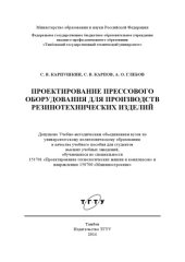 book Проектирование прессового оборудования для производств резинотехнических изделий. Учебное пособие