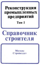 book Реконструкция промышленных предприятий