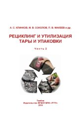 book Рециклинг и утилизация тары и упаковки. Учебное пособие