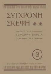 book Ο Ροβεσπιέρος