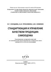 book Стандартизация и управление качеством продукции: самооценка. Монография