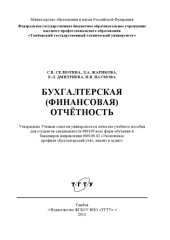book Бухгалтерская (финансовая) отчётность. Учебное пособие