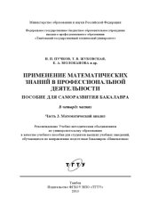 book Применение математических знаний в профессиональной деятельности. Пособие для саморазвития бакалавра в 4 ч. Ч.3: Математический анализ. Учебное пособие