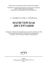 book Магистерская диссертация. Учебное пособие