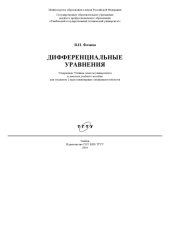 book Дифференциальные уравнения. Учебное пособие