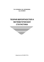 book Теория вероятностей и математическая статистика. Сборник задач