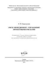 book Риск-менеджмент: управление проектными рисками. Учебное пособие