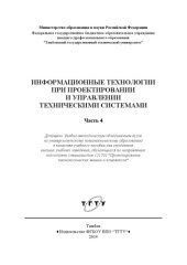 book Информационные технологии при проектировании и управлении техническими системами. Учебное пособие