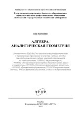 book Алгебра. Аналитическая геометрия
