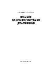 book Механика: основы проектирования деталей машин. Учебное пособие