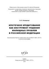 book Ипотечное кредитование как инструмент решения жилищных проблем в Российской Федерации. Монография