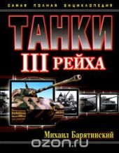 book Танки III Рейха. Самая полная энциклопедия