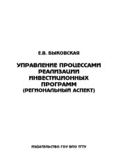 book Управление процессами реализации инвестиционных программ (региональный аспект). Учебное пособие