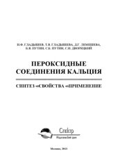 book Пероксидные соединения кальция. Синтез. Свойства. Применения. Учебное пособие