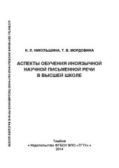 book Аспекты обучения иноязычной научной письменной речи в высшей школе. Монография