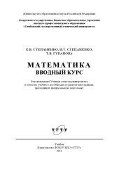 book Математика. Вводный курс. Учебное пособие