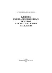 book Влияние капитализированных резервов на качество жизни населения. Монография