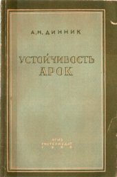 book Устойчивость арок