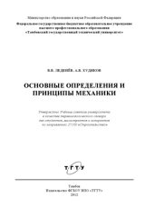 book Основные определения и принципы механики. Справочник