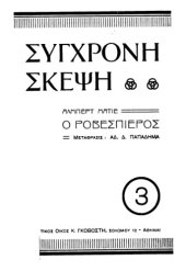 book Ο Ροβεσπιέρος