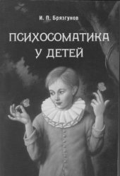book Психосоматика у детей