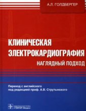 book Клиническая электрокардиография. Наглядный подход