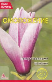 book Омоложение лекарственными травами