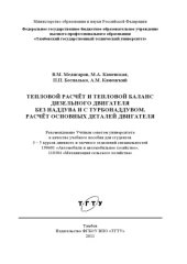 book Тепловой расчёт и тепловой баланс дизельного двигателя без наддува и с турбонаддувом. Расчёт основных деталей двигателя. Учебное пособие