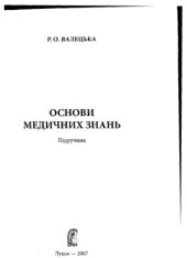 book Основи медичних знань