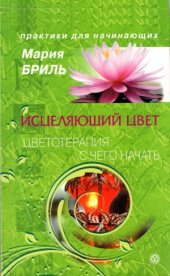 book Исцеляющий цвет. Цветотерапия  с чего начать