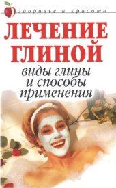 book Лечение глиной. Виды глины и способы применения