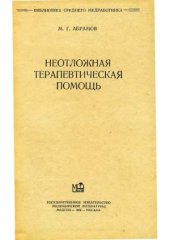 book Неотложная терапевтическая помощь