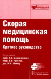 book Скорая медицинская помощь