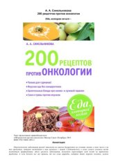 book 200 рецептов против онкологии