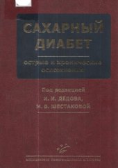 book Сахарный диабет. Острые и хронические осложнения.