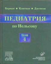 book Педиатрия по Нельсону. В 5 томах.