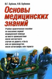 book Основы медицинских знаний