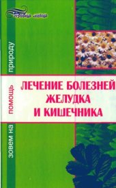 book Лечение болезней желудка и кишечника  зовем на помощь природу