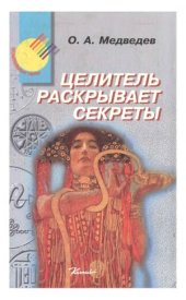 book Целитель раскрывает секреты
