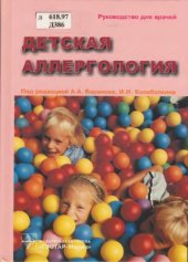 book Детская аллергология